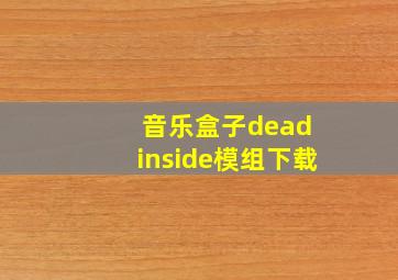 音乐盒子dead inside模组下载